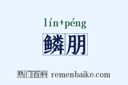 鳞朋是什么意思的图片